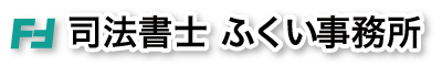 司法書士 ふくい事務所