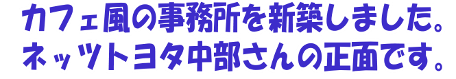 ネッツトヨタ中部さんの正面です。