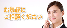 お気軽にご相談ください